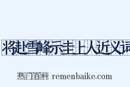 将赴雪峰示圭上人近义词是什么意思的图片